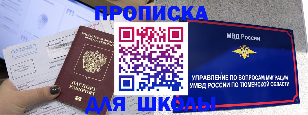 прописка для школы в Ступино